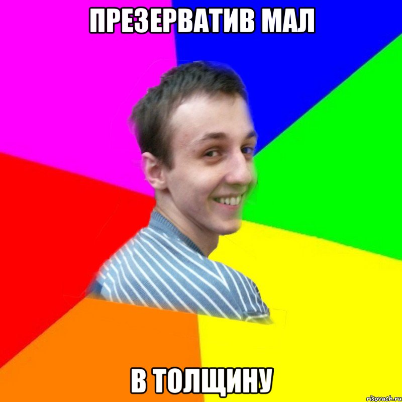 презерватив мал в толщину