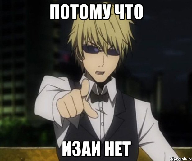 потому что изаи нет