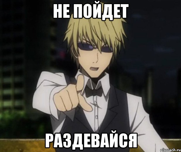 Не пойдет раздевайся
