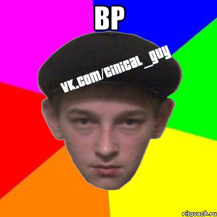 ВР 