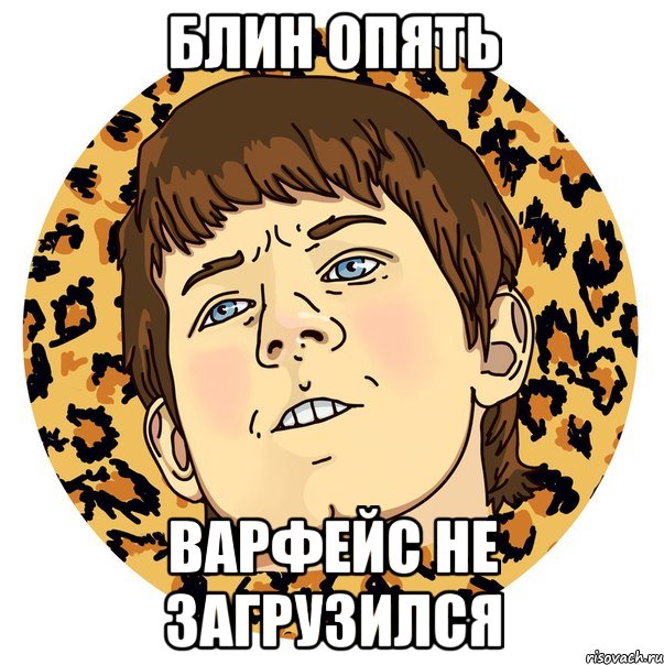 БЛИН ОПЯТЬ ВАРФЕЙС НЕ ЗАГРУЗИЛСЯ