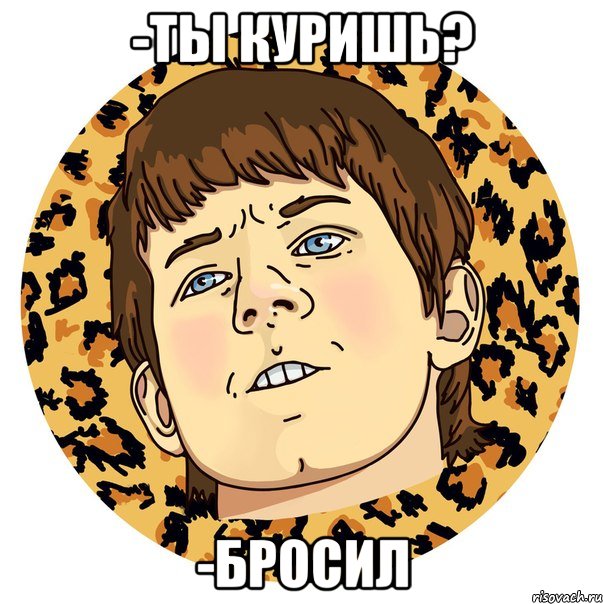 -ТЫ КУРИШЬ? -БРОСИЛ