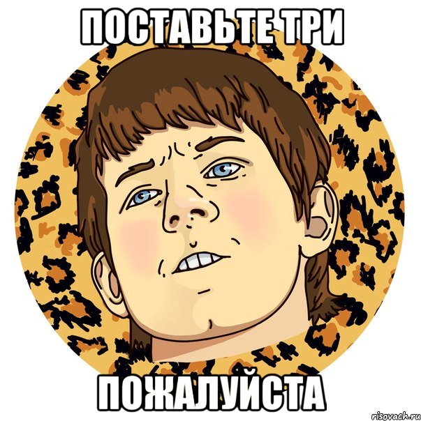 поставьте три пожалуйста