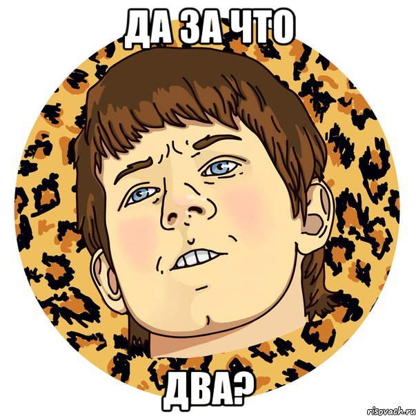 ДА ЗА ЧТО ДВА?