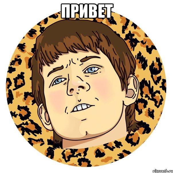 Привет 
