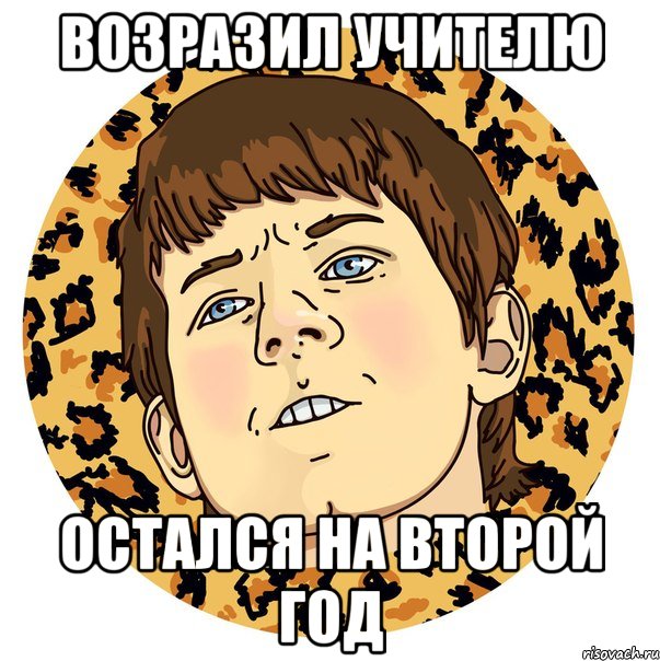 ВОЗРАЗИЛ УЧИТЕЛЮ ОСТАЛСЯ НА ВТОРОЙ ГОД