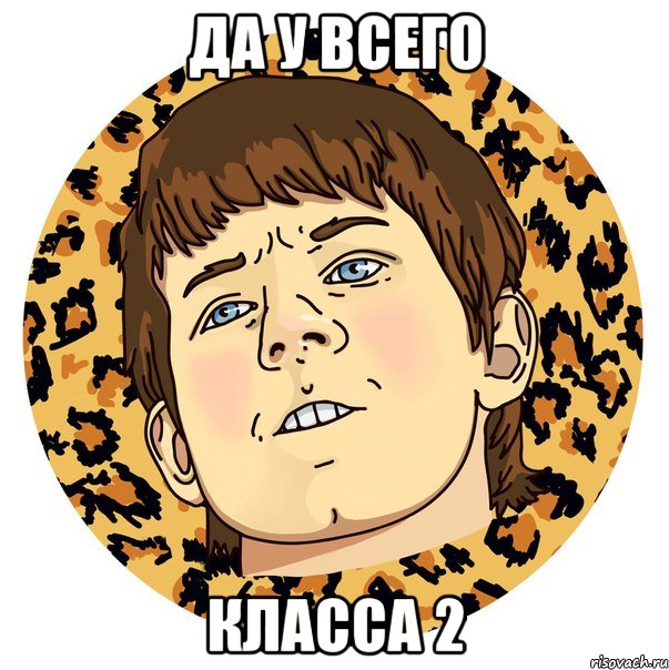 да у всего класса 2
