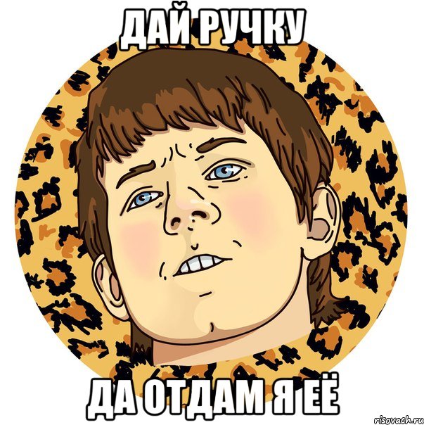 Дай ручку Да отдам я её