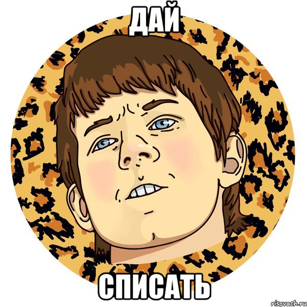 Дай Списать