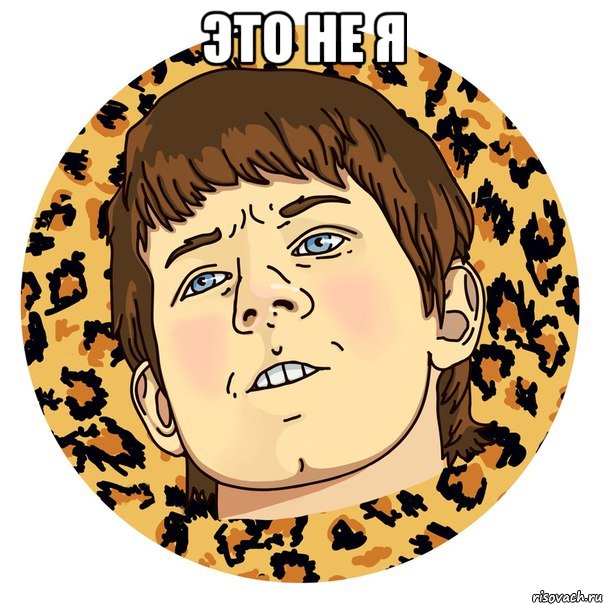 ЭТО НЕ Я 