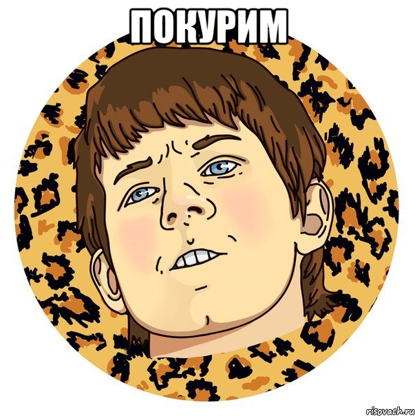 ПОКУРИМ 