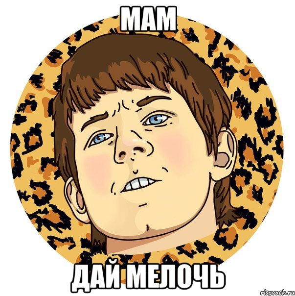 МАМ ДАЙ МЕЛОЧЬ