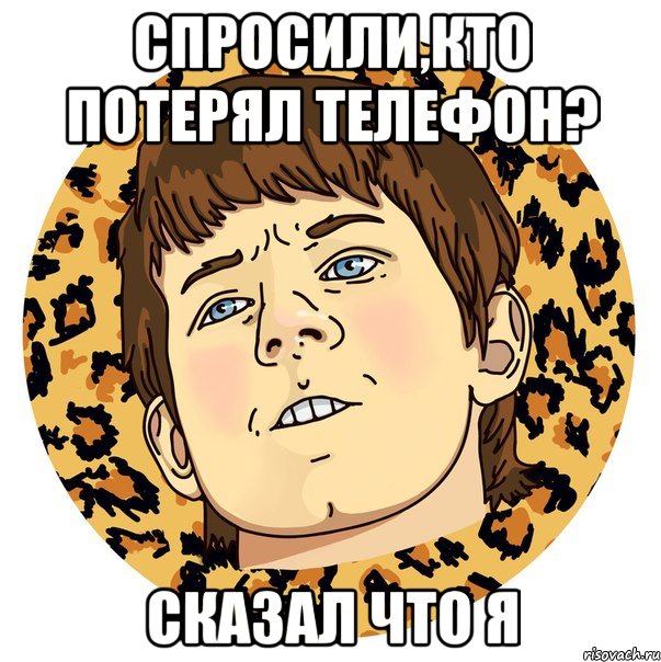 СПРОСИЛИ,КТО ПОТЕРЯЛ ТЕЛЕФОН? СКАЗАЛ ЧТО Я