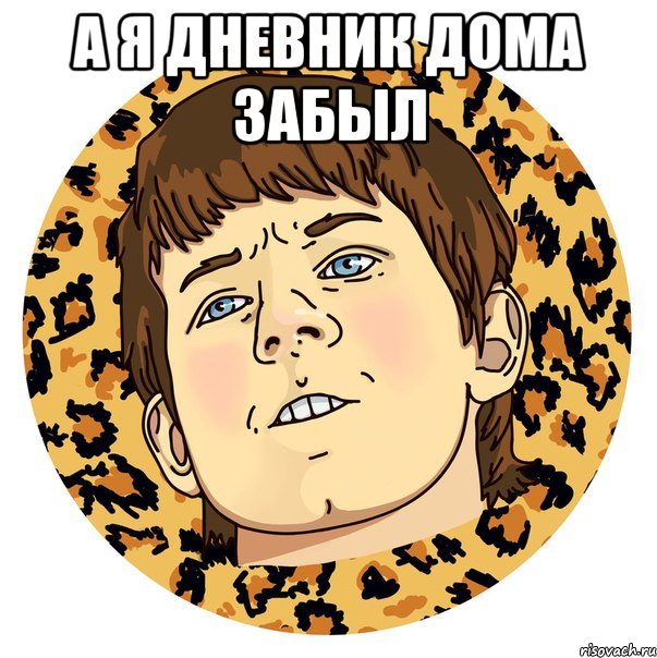 А Я ДНЕВНИК ДОМА ЗАБЫЛ 