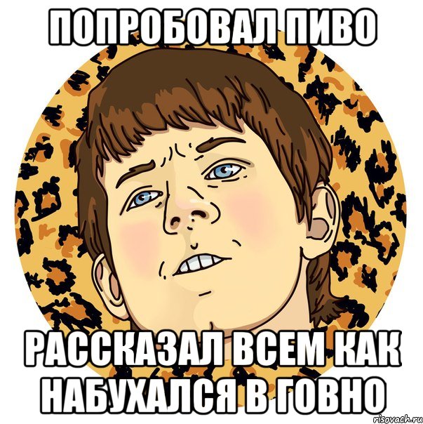 ПОПРОБОВАЛ ПИВО РАССКАЗАЛ ВСЕМ КАК НАБУХАЛСЯ В ГОВНО