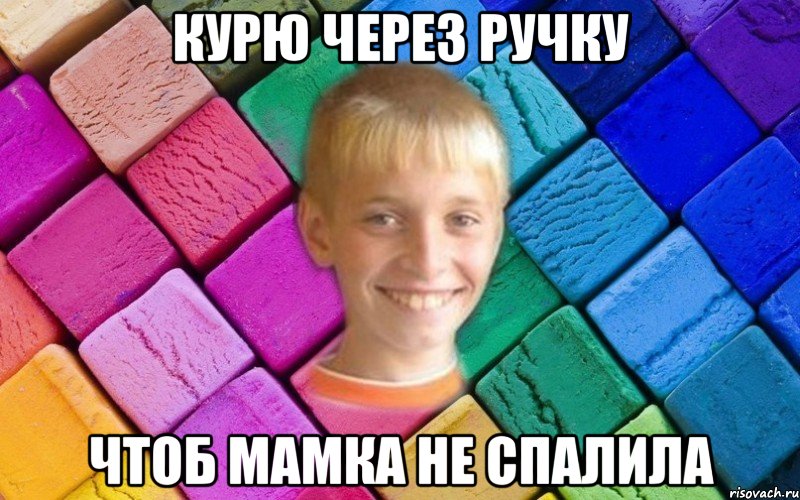 КУРЮ ЧЕРЕЗ РУЧКУ ЧТОБ МАМКА НЕ СПАЛИЛА