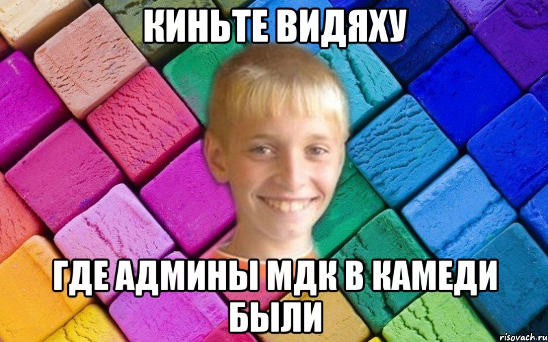 киньте видяху где админы мдк в камеди были