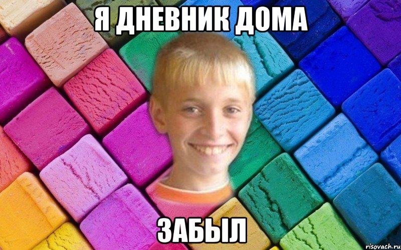 Я дневник дома Забыл