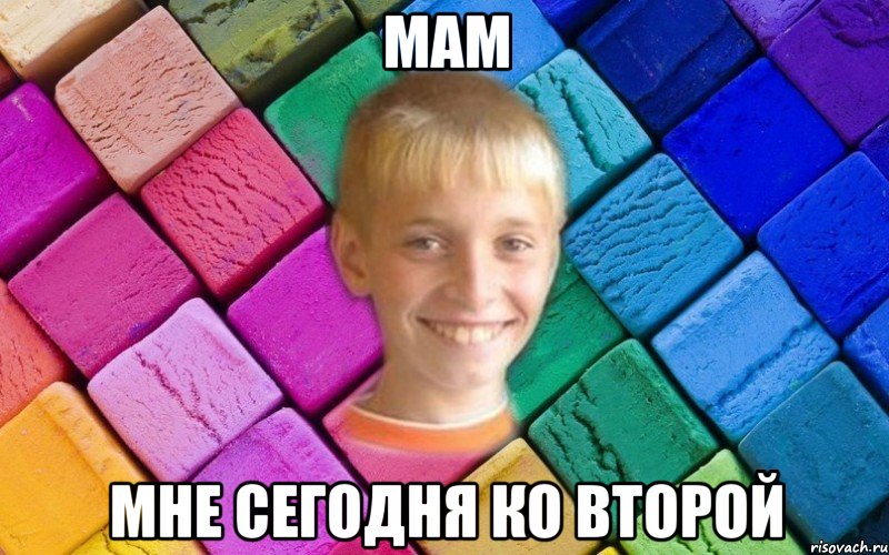 Мам Мне сегодня ко второй