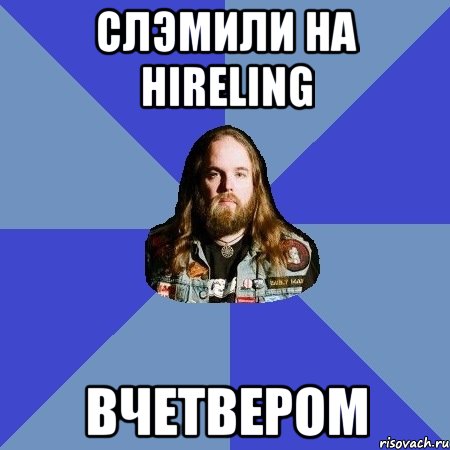 Слэмили на Hireling вчетвером, Мем Типичный Трэшер