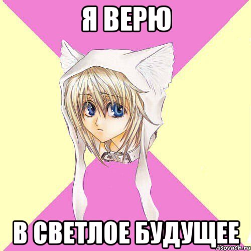 я верю в светлое будущее