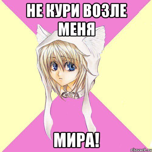 Не кури возле меня Мира!