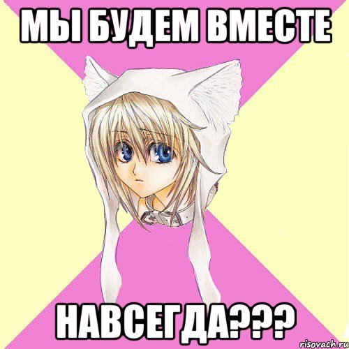 Мы будем вместе Навсегда???