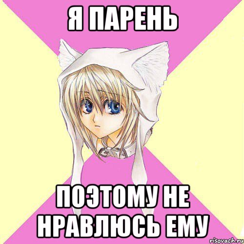 я парень поэтому не нравлюсь ему