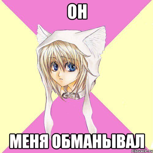 он меня обманывал