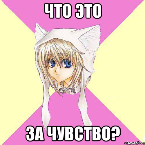 что это за чувство?