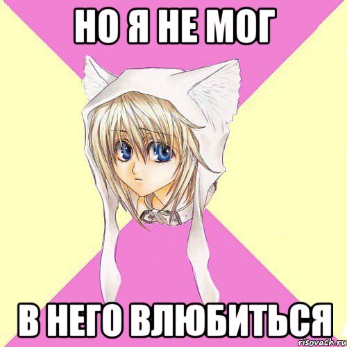 Но я не мог в него влюбиться