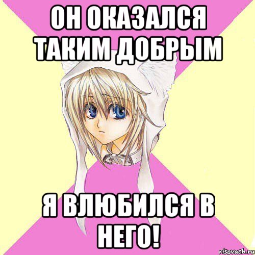 Он оказался таким добрым Я влюбился в него!