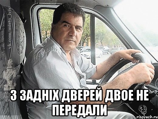  з задніх дверей двое не передали, Мем типичный водитель маршрутки