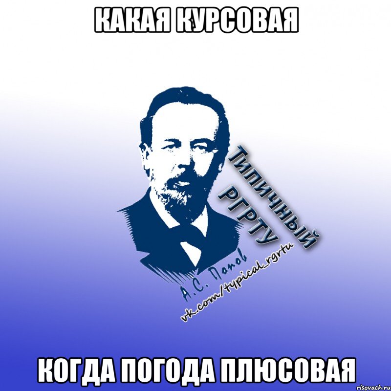 какая курсовая когда погода плюсовая
