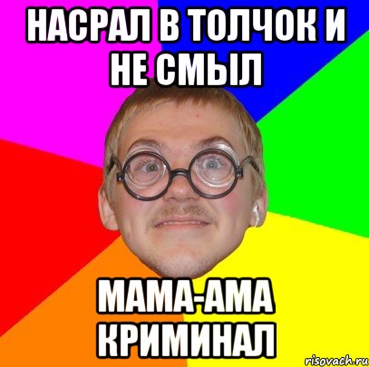 насрал в толчок и не смыл мама-ама криминал, Мем Типичный ботан