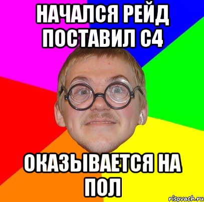 начался рейд поставил с4 оказывается на пол, Мем Типичный ботан