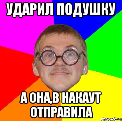 ударил подушку а она,в накаут отправила, Мем Типичный ботан