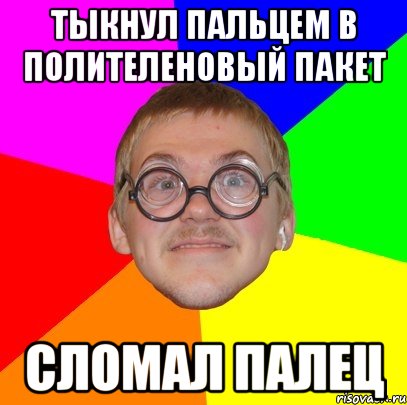 тыкнул пальцем в полителеновый пакет сломал палец, Мем Типичный ботан