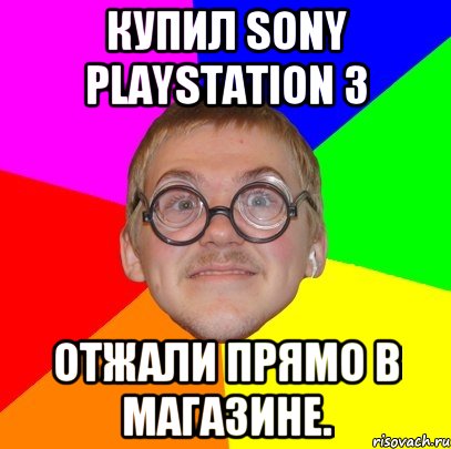 Купил Sony Playstation 3 Отжали прямо в магазине., Мем Типичный ботан