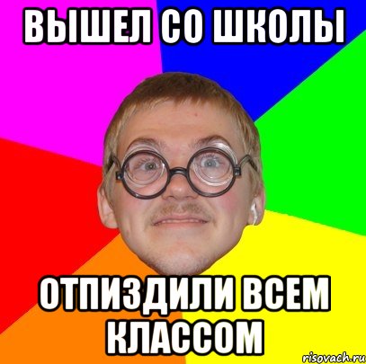 Вышел со школы Отпиздили всем классом, Мем Типичный ботан