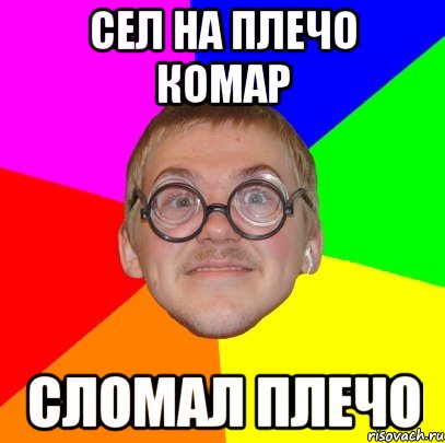 Сел на плечо комар сломал плечо, Мем Типичный ботан