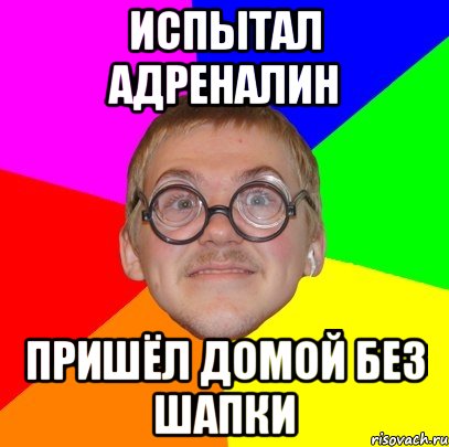 испытал адреналин пришёл домой без шапки, Мем Типичный ботан