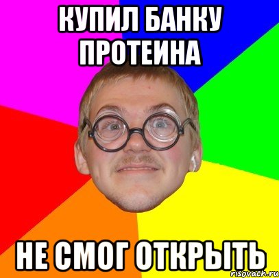 купил банку протеина не смог открыть, Мем Типичный ботан