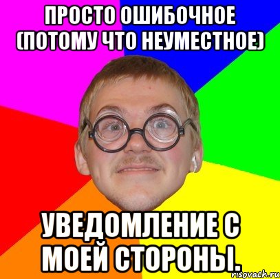 Просто ошибочное (потому что неуместное) уведомление с моей стороны., Мем Типичный ботан