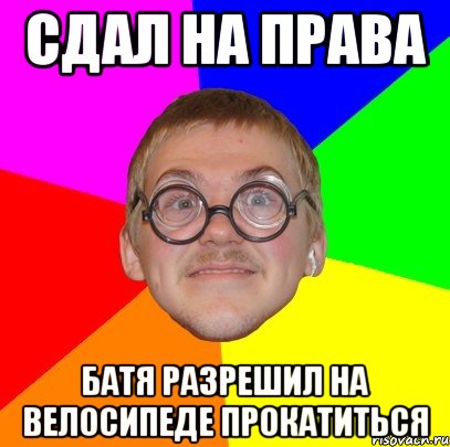 Сдал на права батя разрешил на велосипеде прокатиться, Мем Типичный ботан