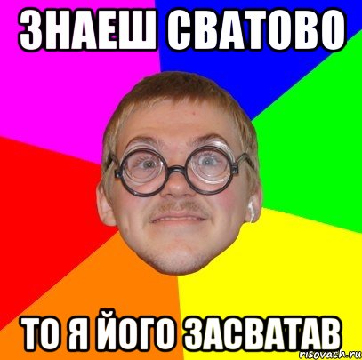 Знаеш Сватово То я його засватав, Мем Типичный ботан