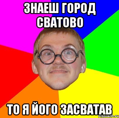 Знаеш город Сватово То я його засватав, Мем Типичный ботан