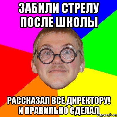 Забили стрелу после школы Рассказал все директору! и правильно сделал, Мем Типичный ботан