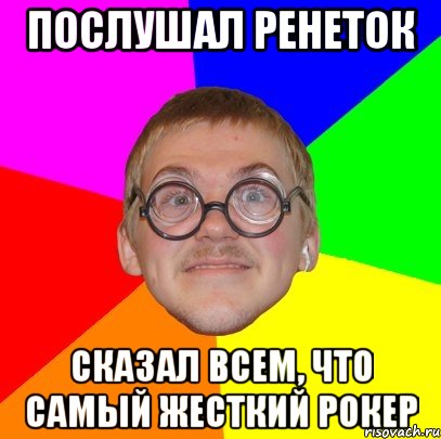 Послушал ренеток Сказал всем, что самый жесткий рокер, Мем Типичный ботан