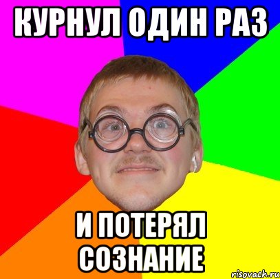 Курнул один раз И потерял сознание, Мем Типичный ботан